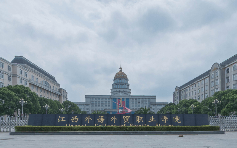 江西外語(yǔ)外貿(mào)職業(yè)學(xué)院