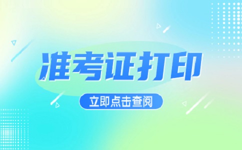 江西高職單招準(zhǔn)考證的安全性
