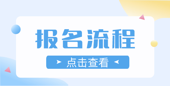 2023年江西高職單招考生報(bào)名流程
