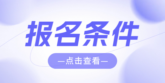 江西高職單招報(bào)考條件