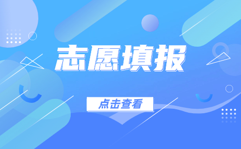 江西單招志愿填報(bào)