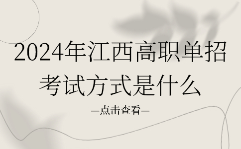 2024年江西高職單招考試方式是什么