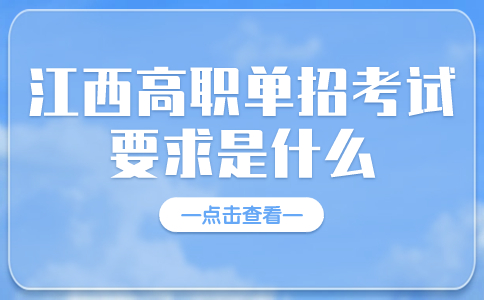 江西高職單招考試