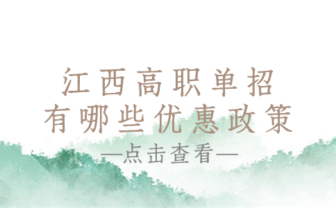 江西高職單招有哪些優惠政策