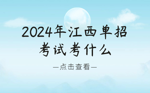 2024年江西單招考試考什么