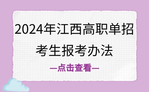 江西高職單招考生報考辦法
