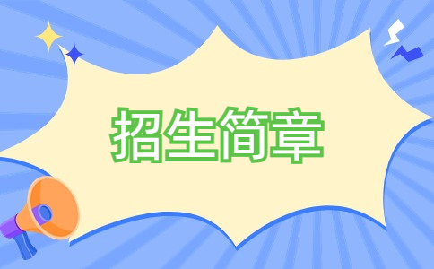 2024年贛州職業(yè)技術(shù)學(xué)院高職單招招生簡(jiǎn)章