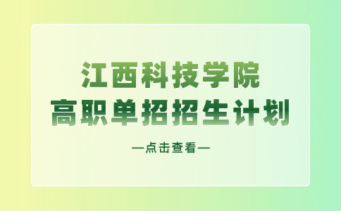江西科技學(xué)院高職單招招生計(jì)劃