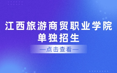 江西旅游商貿(mào)職業(yè)學(xué)院單獨招生