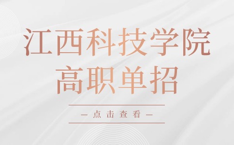 江西科技學(xué)院高職單招