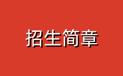 萍鄉(xiāng)衛(wèi)生職業(yè)學(xué)院招生簡(jiǎn)章