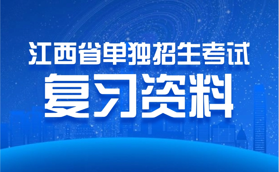 江西省單獨(dú)招生考試復(fù)習(xí)資料