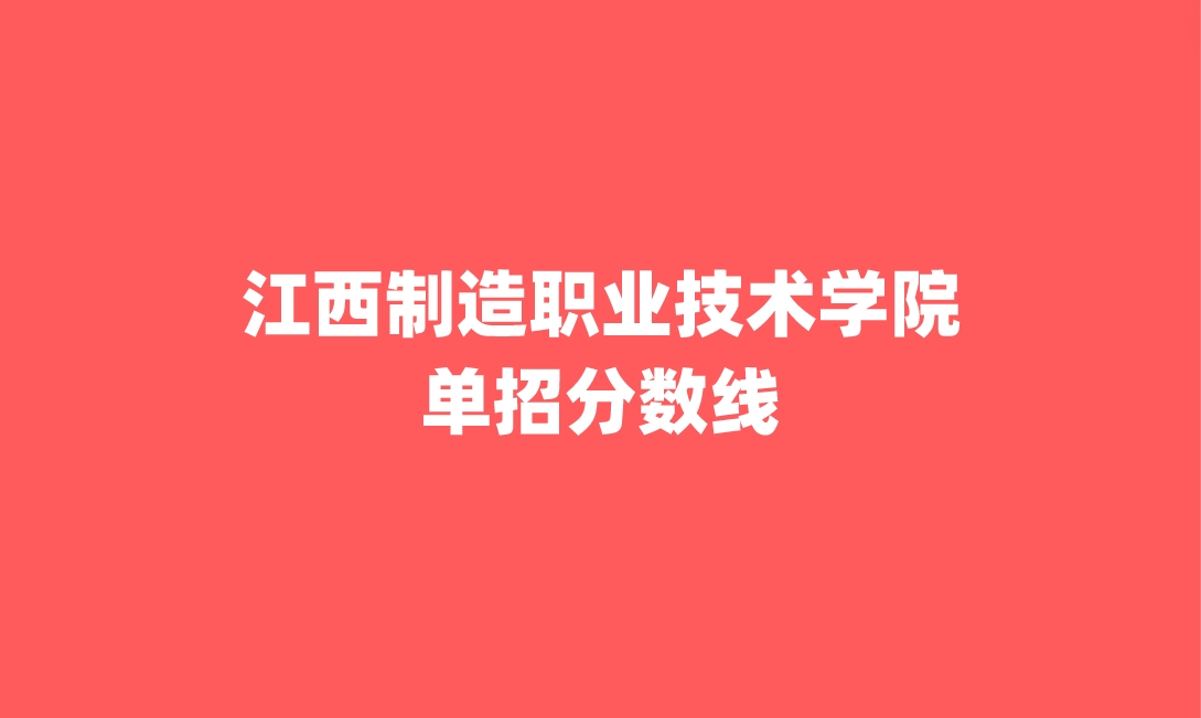 江西制造職業(yè)技術學院單招分數(shù)線