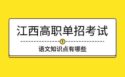 江西高職單招考試語文知識(shí)點(diǎn)有哪些