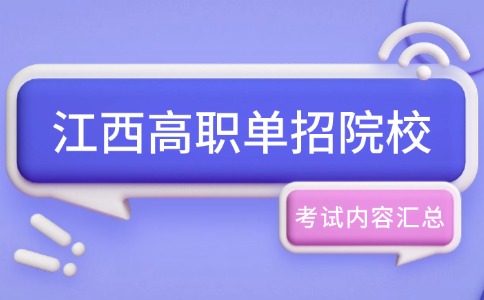 江西高職單招院校考試內(nèi)容匯總!