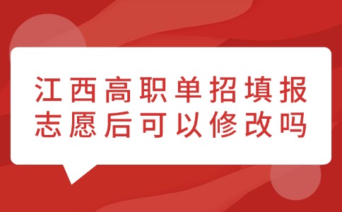 江西高職單招填報(bào)志愿后可以修改嗎