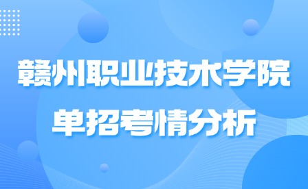 2025年贛州職業(yè)技術(shù)學(xué)院單招考情分析