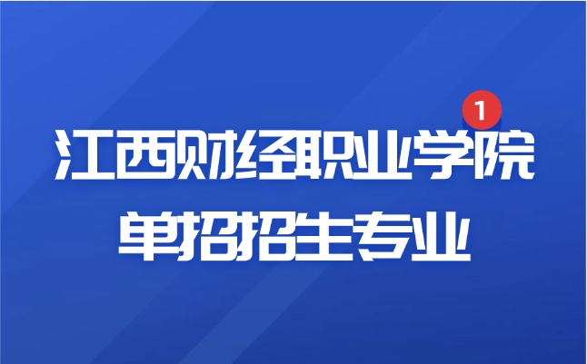 江西財經職業學院單招