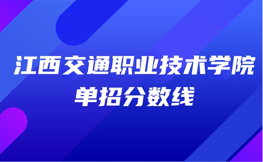 江西交通職業(yè)技術(shù)學(xué)院?jiǎn)握? style=