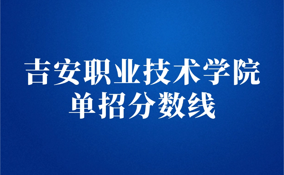 吉安職業(yè)技術(shù)學(xué)院?jiǎn)握? style=
