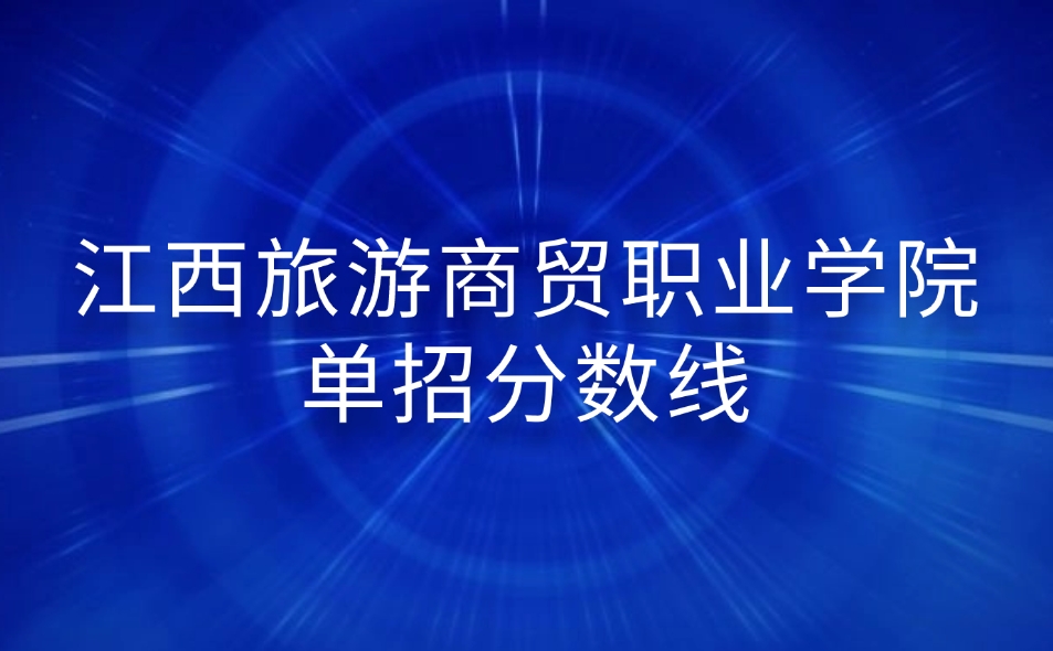 江西旅游商貿職業(yè)學院單招