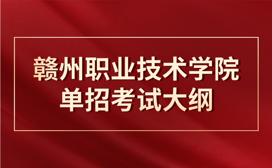 贛州職業(yè)技術(shù)學(xué)院?jiǎn)握? style=
