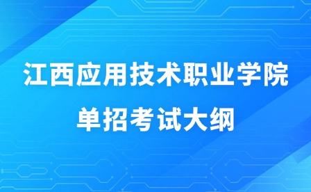 2025年江西應(yīng)用技術(shù)職業(yè)學(xué)院單招考試大綱