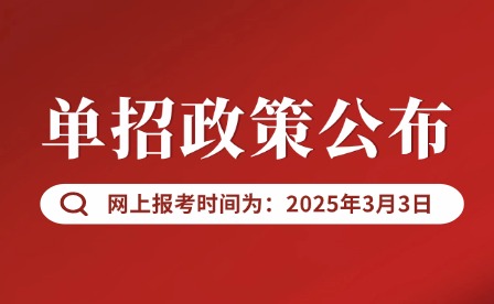 2025年江西高職單招于明年3月3日9：00報(bào)考！