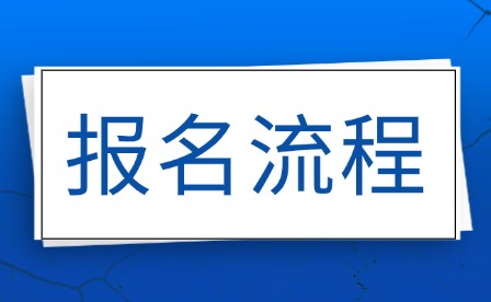 2025年江西單招考試報名流程條件詳解