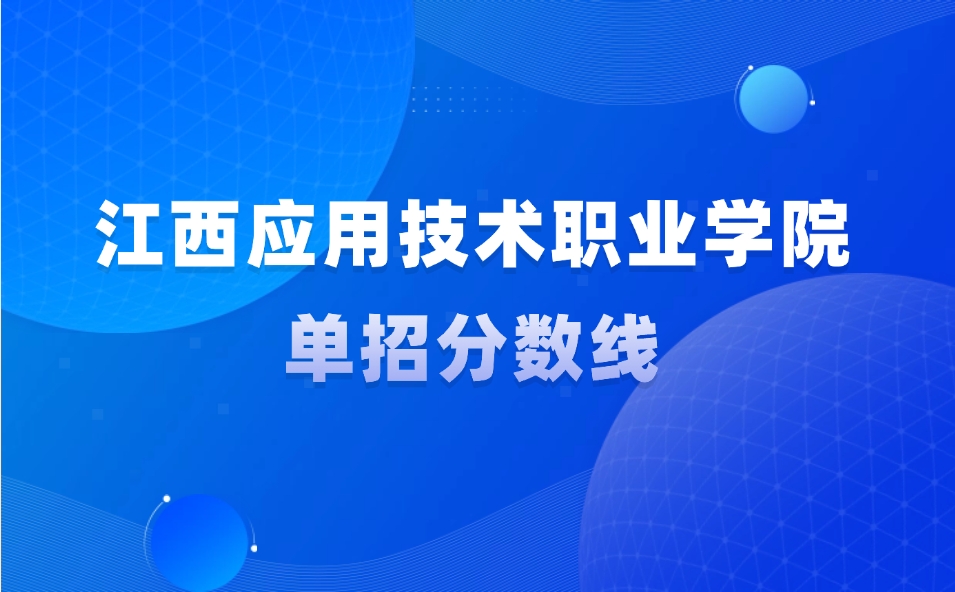 江西應(yīng)用技術(shù)職業(yè)學(xué)院?jiǎn)握蟹謹(jǐn)?shù)線