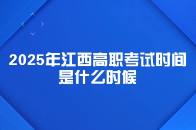 2025年江西高職考試時(shí)間是什么時(shí)候