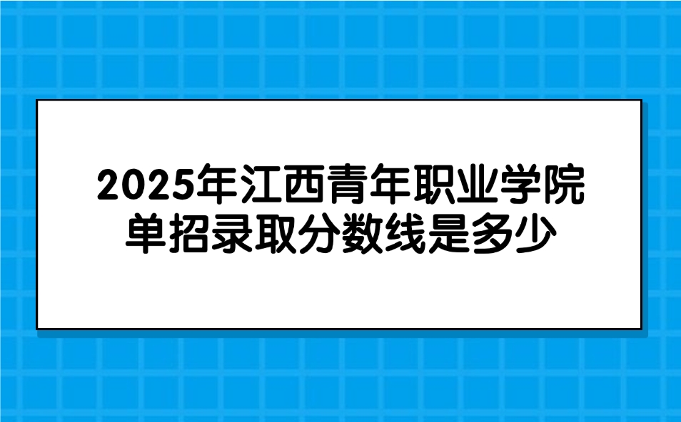 江西青年職業學院單招錄取分數線是多少