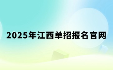 江西高職單招網