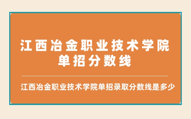 江西冶金職業(yè)技術(shù)學(xué)院單招分?jǐn)?shù)線