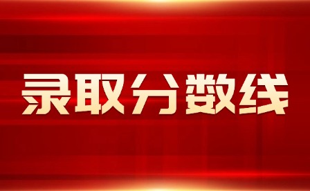 近兩年江西單招錄取分數線