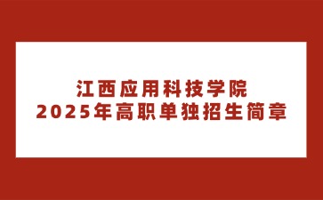 江西高職單招網