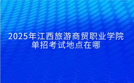 江西旅游商貿職業學院單招