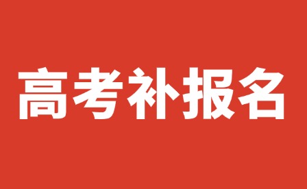 錯(cuò)過將無法參加高考!2025年江西高考補(bǔ)報(bào)名于19日開始