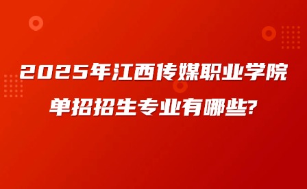 2025年江西傳媒職業(yè)學(xué)院?jiǎn)握姓猩鷮I(yè)有哪些?