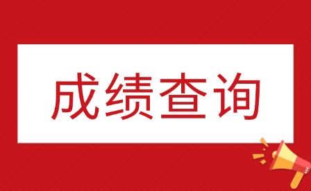 2025年江西傳媒職業(yè)學院單招成績查詢時間