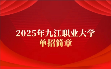 九江職業(yè)大學(xué)單招簡章