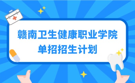 2025年贛南衛(wèi)生健康職業(yè)學(xué)院?jiǎn)握姓猩?jì)劃