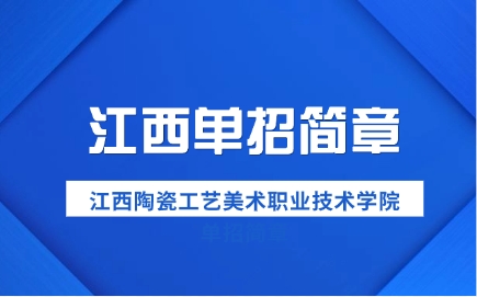 江西陶瓷工藝美術(shù)職業(yè)技術(shù)學(xué)院單招簡章