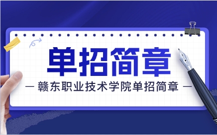 贛東職業(yè)技術(shù)學(xué)院單招簡章