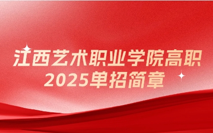 江西藝術(shù)職業(yè)學(xué)院高職單招簡(jiǎn)章