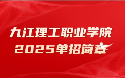 九江理工職業(yè)學院單招簡章