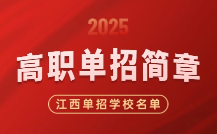 2025年江西高職單招簡(jiǎn)章匯總，66所單招學(xué)校名單公布！