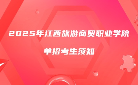 2025年江西旅游商貿(mào)職業(yè)學(xué)院單招考生須知