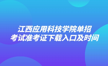 江西應用科技學院單招