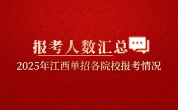 關(guān)注！2025年江西單招各院校報(bào)考人數(shù)匯總